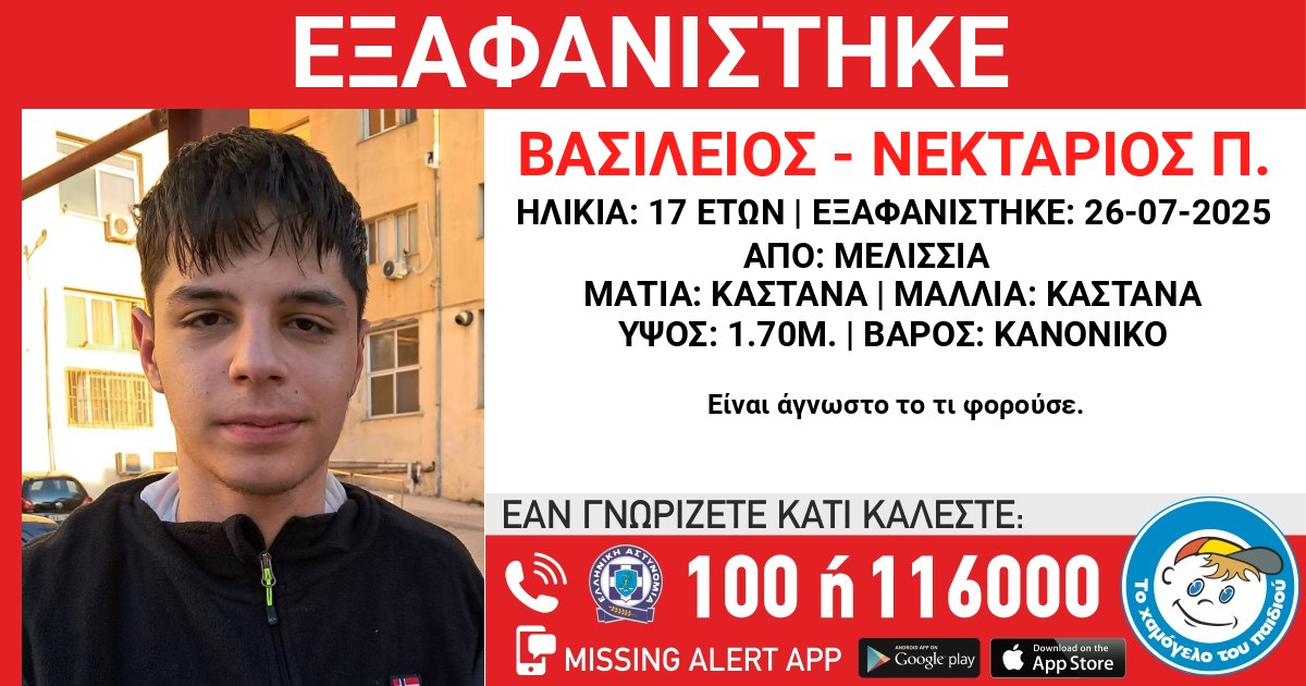 Missing Alert: Συναγερμός για τον 17χρονο Βασίλη από τα Μελίσσια που αγνοείται για δύο εβδομάδες