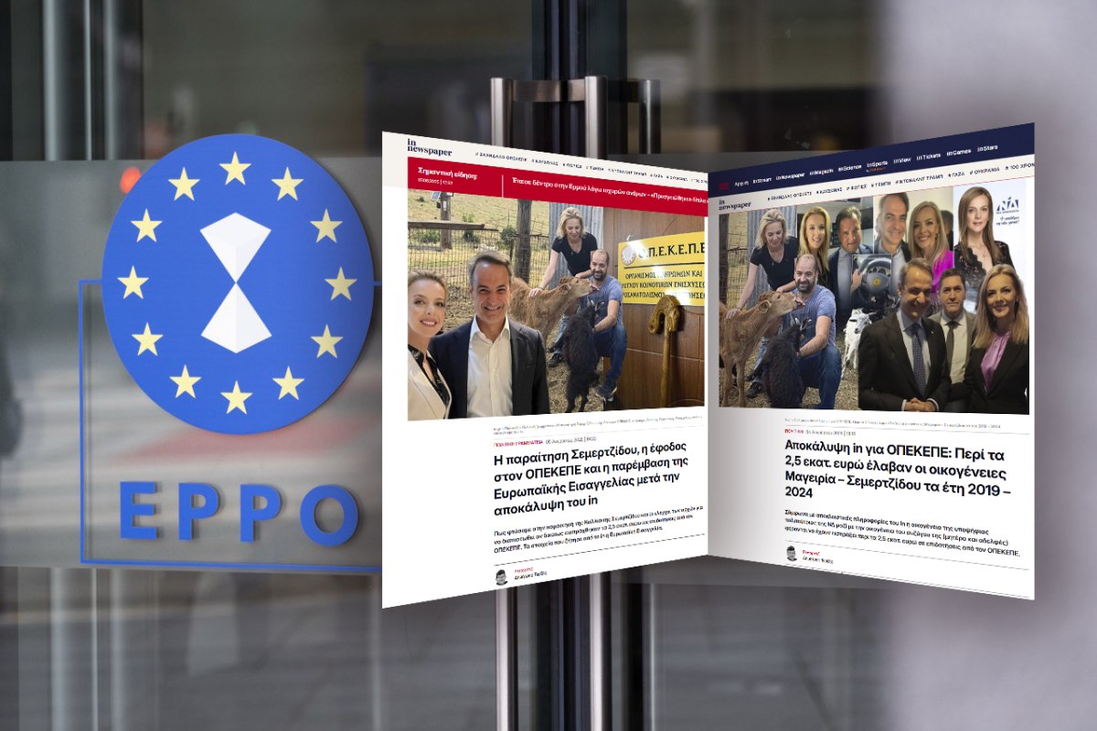 Σκάνδαλο ΟΠΕΚΕΠΕ: Η έρευνα της Ευρωπαϊκής Εισαγγελίας και μια κυβέρνηση που φοβάται