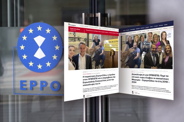 Σκάνδαλο ΟΠΕΚΕΠΕ: Η έρευνα της Ευρωπαϊκής Εισαγγελίας και μια κυβέρνηση που φοβάται