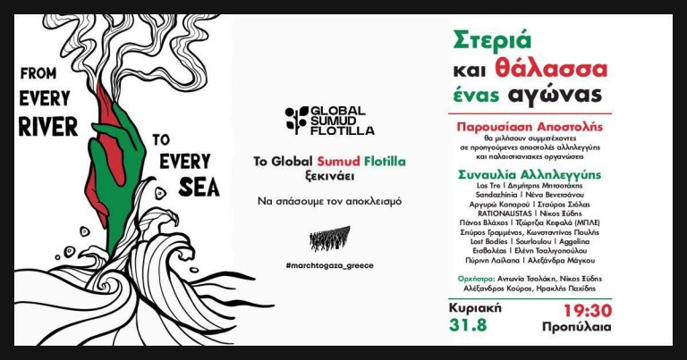 Πλήθος κόσμου στη μεγάλη συναυλία στα Προπύλαια για τη στήριξη του Global Sumud Flotilla – Δείτε live