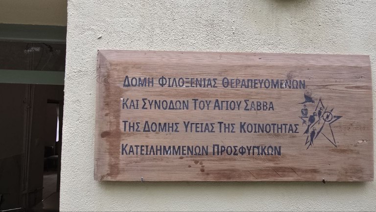 Ανοίγει ο πρώτος ξενώνας για καρκινοπαθείς και συνοδούς στα Προσφυγικά