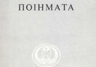 Γιώργος Σεφέρης: Ο δίκαιος κύκλος της ζωής