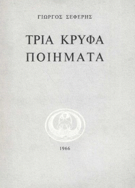Γιώργος Σεφέρης: Ο δίκαιος κύκλος της ζωής