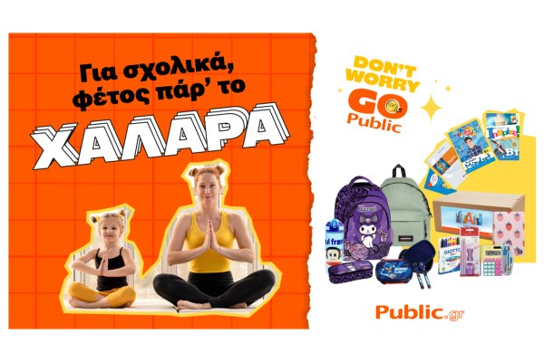Η σχολική εμπειρία ξεκινάει και φέτος από τα Public