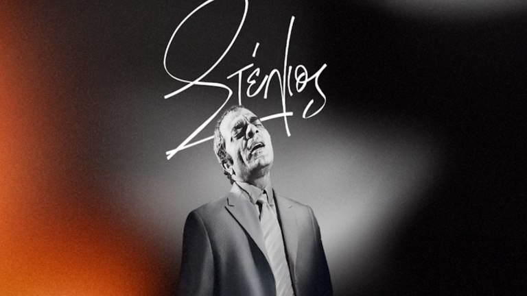 Στέλιος Καζαντζίδης: Τα θρυλικά τραγούδια & τα ντουέτα – έκπληξη της μεγάλης συναυλίας