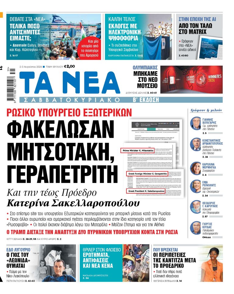 Στα «Νέα Σαββατοκύριακο»: Φακέλωσαν Μητσοτάκη, Γεραπετρίτη