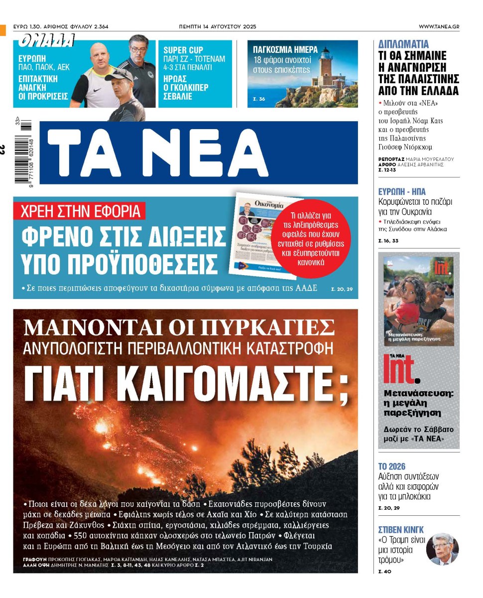 Στα «ΝΕΑ» της Πέμπτης: Γιατί καιγόμαστε;