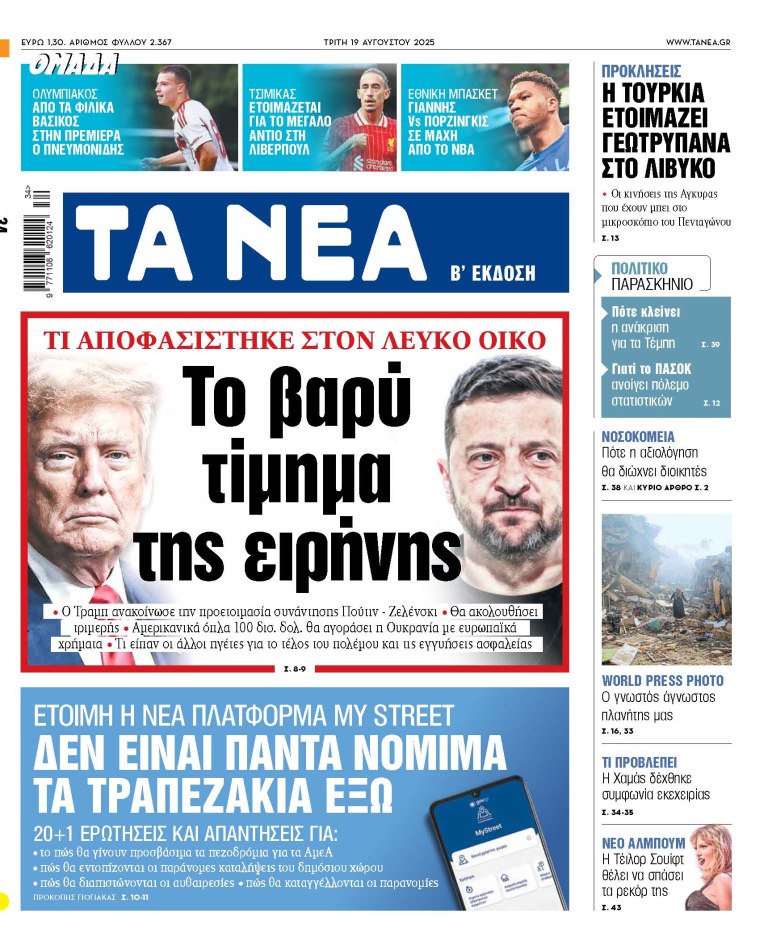 Στα «ΝΕΑ» της Τρίτης: Το βαρύ τίμημα της ειρήνης