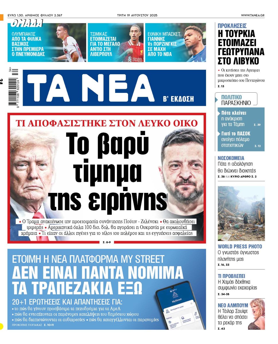 Στα «ΝΕΑ» της Τρίτης: Το βαρύ τίμημα της ειρήνης