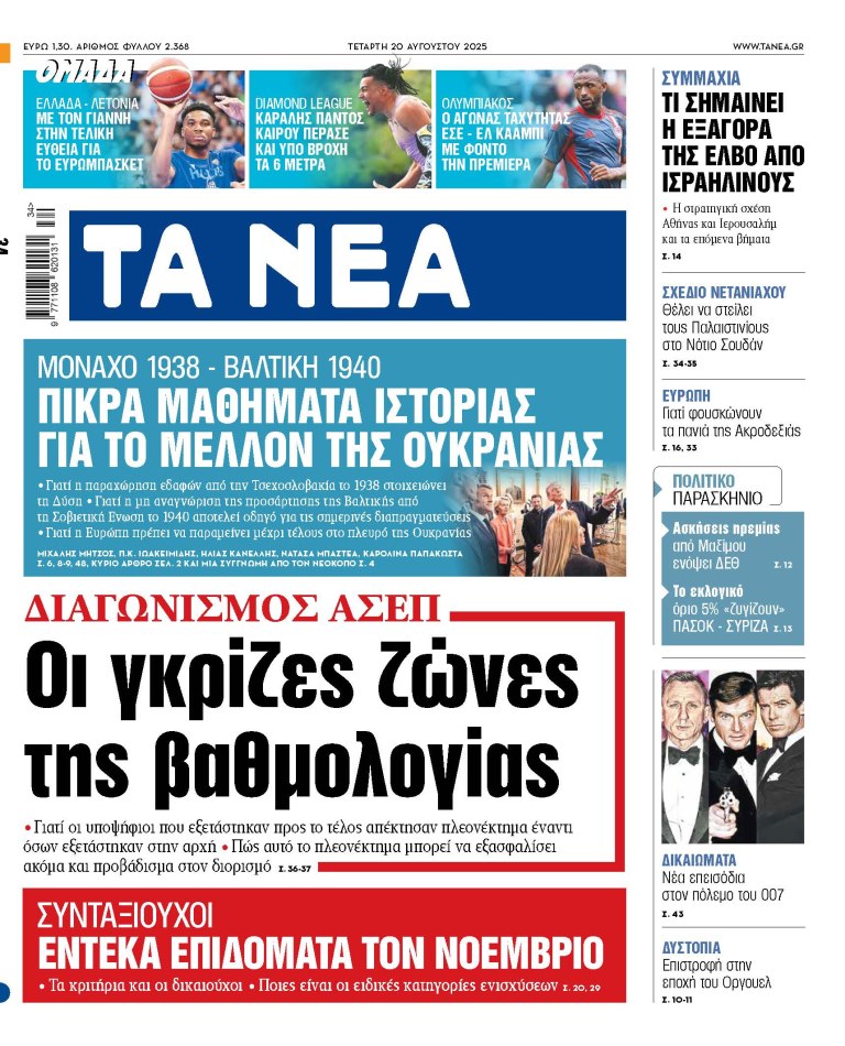 Στα «ΝΕΑ» της Τετάρτης: Οι γκρίζες ζώνες της βαθμολογίας