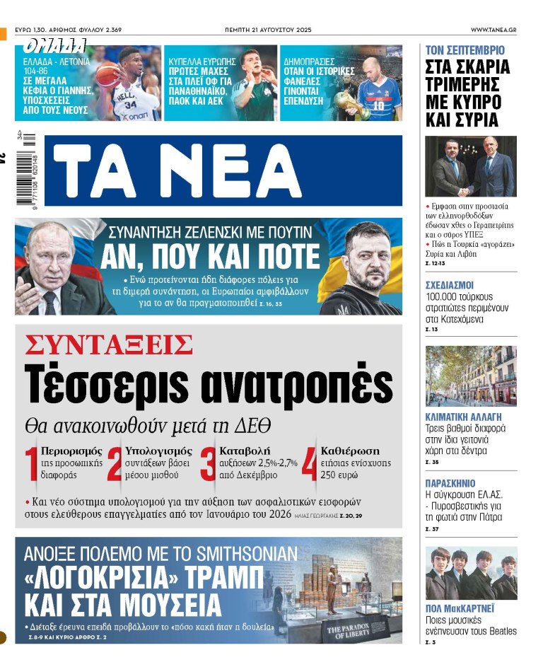 Στα «ΝΕΑ» της Πέμπτης: Τέσσερις ανατροπές