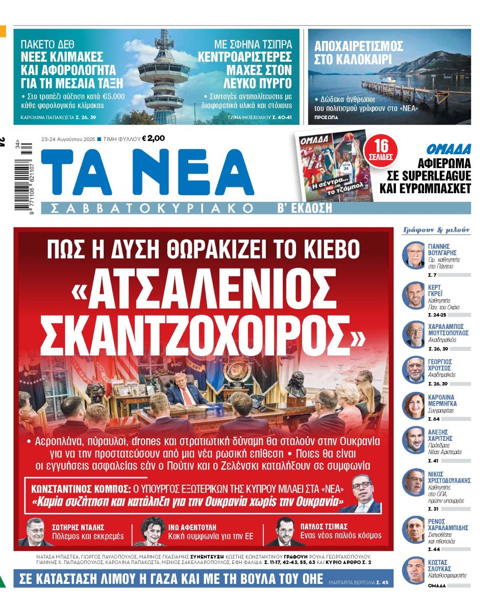 Στα «Νέα Σαββατοκύριακο»: «Ατσαλένιος Σκαντζόχοιρος»