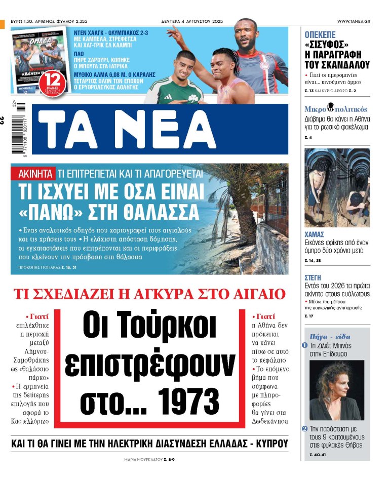 Στα «ΝΕΑ» της Δευτέρας: Οι Τούρκοι επιστρέφουν στo… 1973