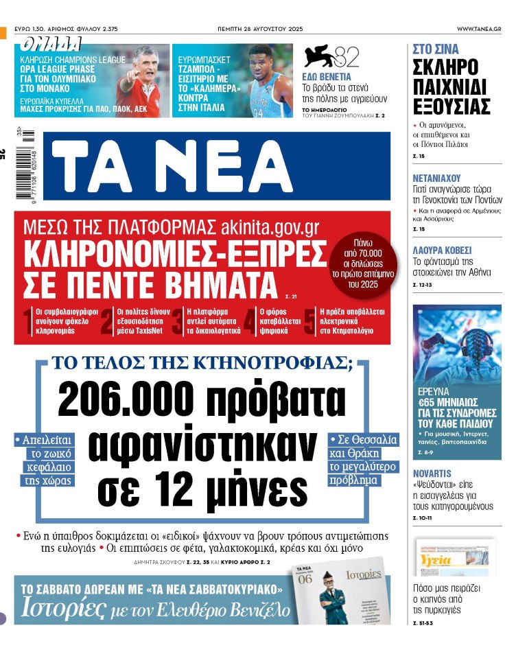 Στα «ΝΕΑ» της Πέμπτης: 206.000 πρόβατα αφανίστηκαν σε 12 μήνες