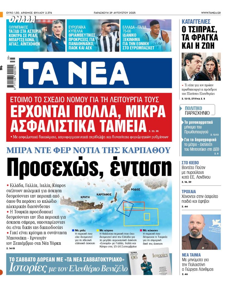Στα «ΝΕΑ» της Παρασκευής: Προσεχώς, ένταση