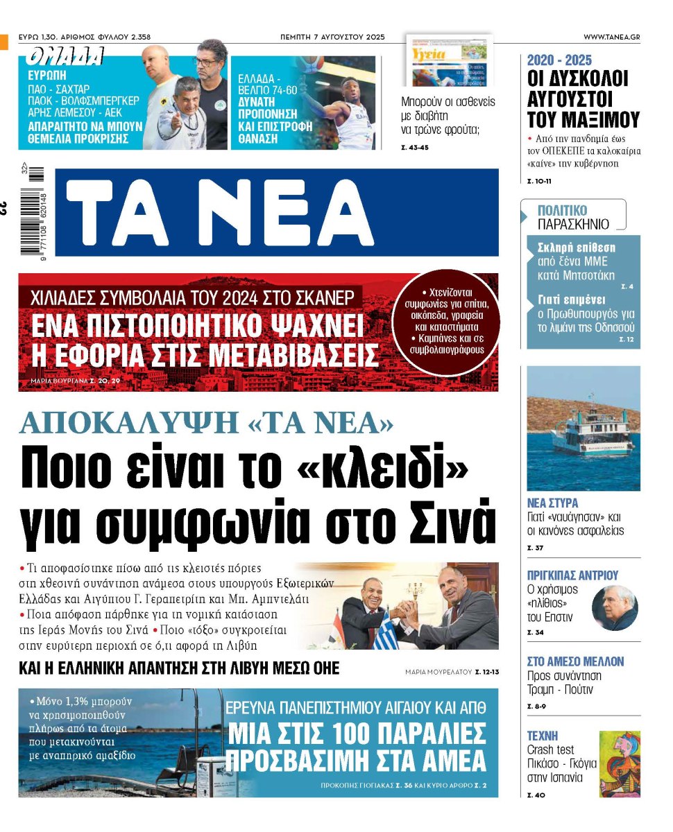 Στα «ΝΕΑ» της Πέμπτης: Ποιο είναι το «κλειδί» για συμφωνία στο Σινά