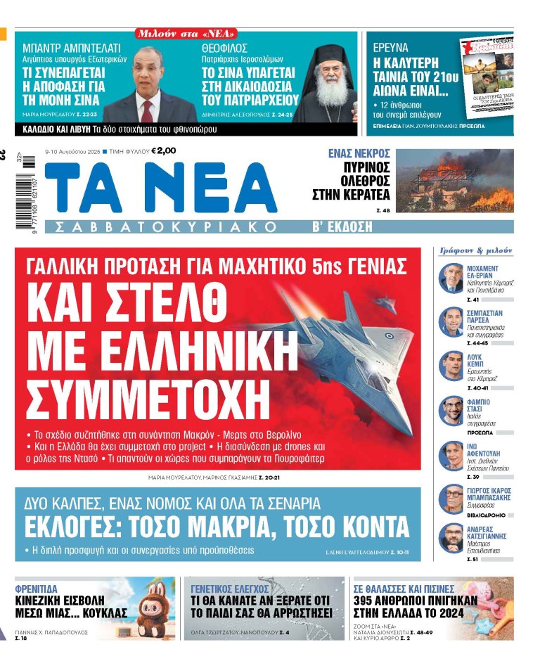 Στα «Νέα Σαββατοκύριακο»: Και Στελθ με ελληνική συμμετοχή