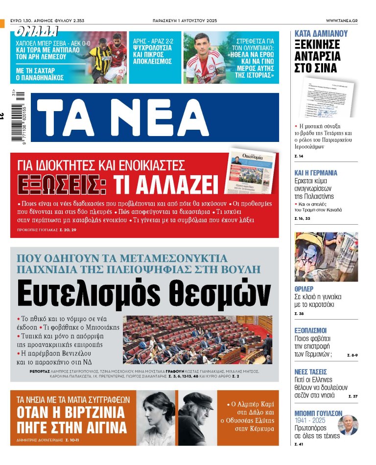 Στα «ΝΕΑ» της Παρασκευής: Ευτελισμός θεσμών