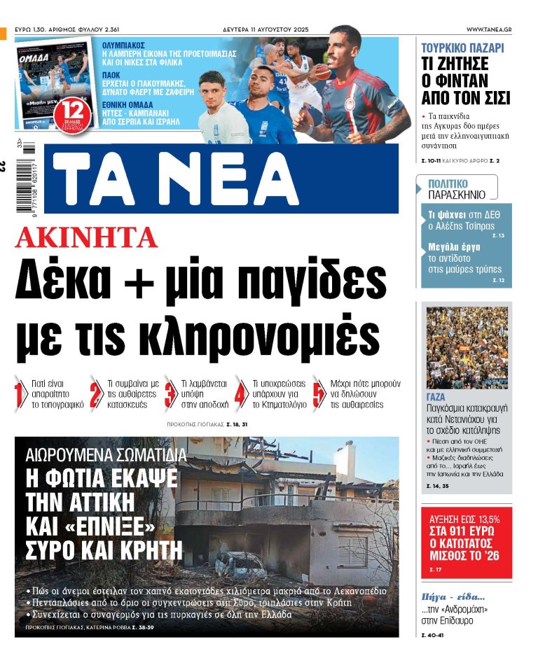 Στα «ΝΕΑ» της Δευτέρας: Δέκα + μία παγίδες με τις κληρονομιές