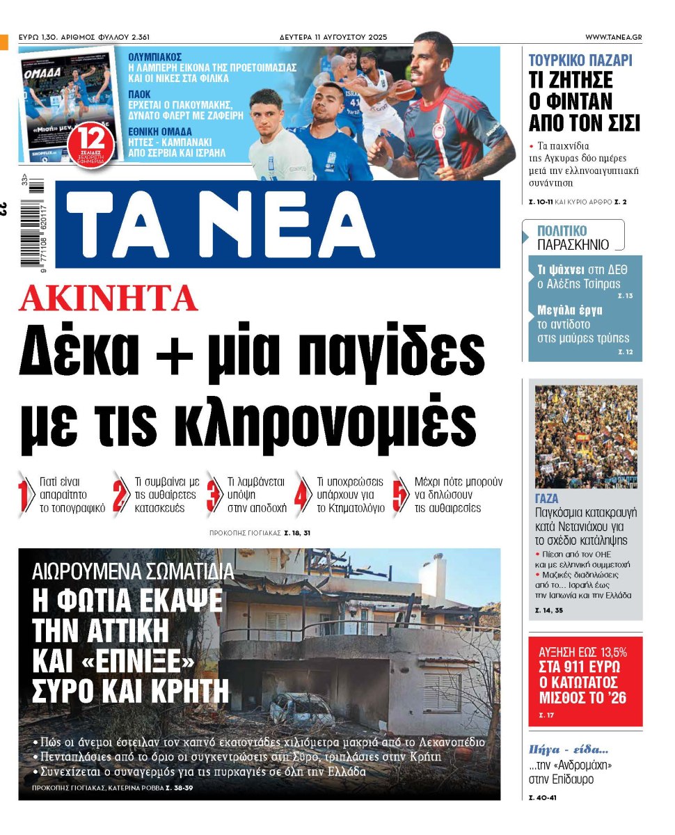 Στα «ΝΕΑ» της Δευτέρας: Δέκα + μία παγίδες με τις κληρονομιές