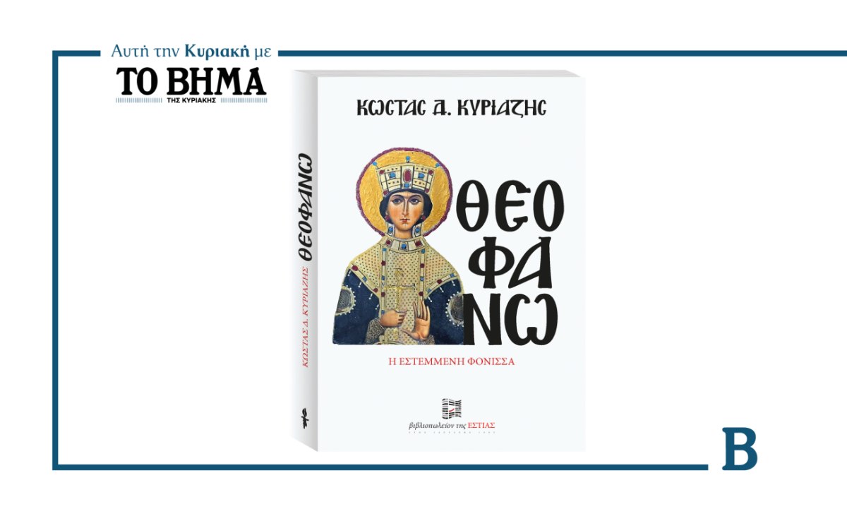 Θεοφανώ: Το βιβλίο του Κώστα Δ. Κυριαζή αυτή την Κυριακή μαζί με το ΒΗΜΑ