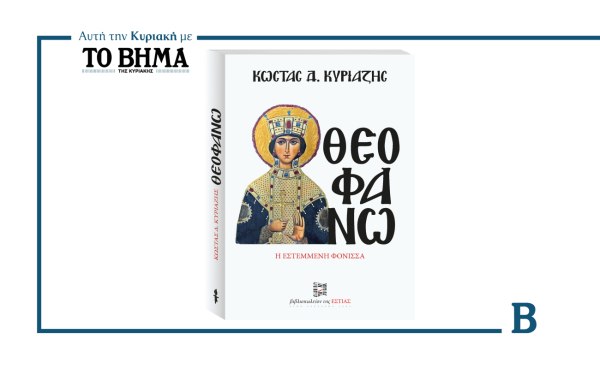 Θεοφανώ: Το βιβλίο του Κώστα Δ. Κυριαζή αυτή την Κυριακή μαζί με το ΒΗΜΑ