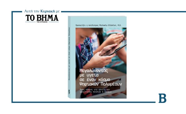 Μεγαλώνοντας με υγεία στον ψηφιακό κόσμο: Αυτή την Κυριακή μαζί με το ΒΗΜΑ