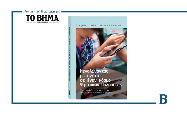 Μεγαλώνοντας με υγεία στον ψηφιακό κόσμο: Αυτή την Κυριακή μαζί με το ΒΗΜΑ