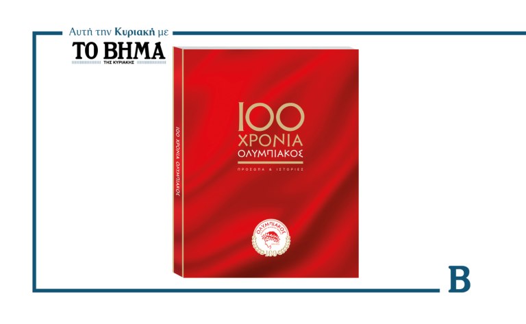100 Χρόνια Ολυμπιακός: Αυτή την Κυριακή μαζί με το ΒΗΜΑ