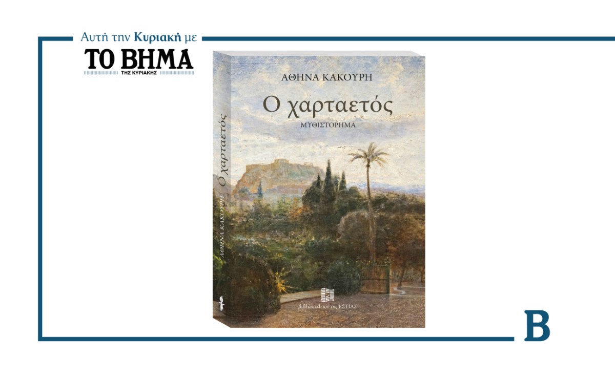 Ο χαρταετός: Το συναρπαστικό μυθιστόρημα της Αθηνάς Κακούρη αυτή την Κυριακή μαζί με το ΒΗΜΑ
