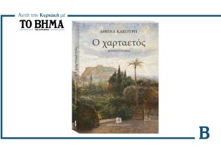 Ο χαρταετός: Το συναρπαστικό μυθιστόρημα της Αθηνάς Κακούρη αυτή την Κυριακή μαζί με το ΒΗΜΑ