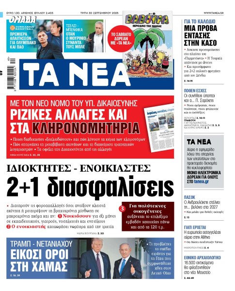 Στα «ΝΕΑ» της Τρίτης: Ριζικές αλλαγές και στα κληρονομητήρια