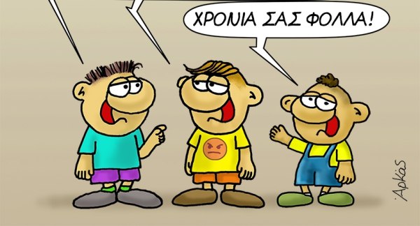 Αρκάς: Χρόνια πολλά στις Σταυρούλες και στους Σταύρους