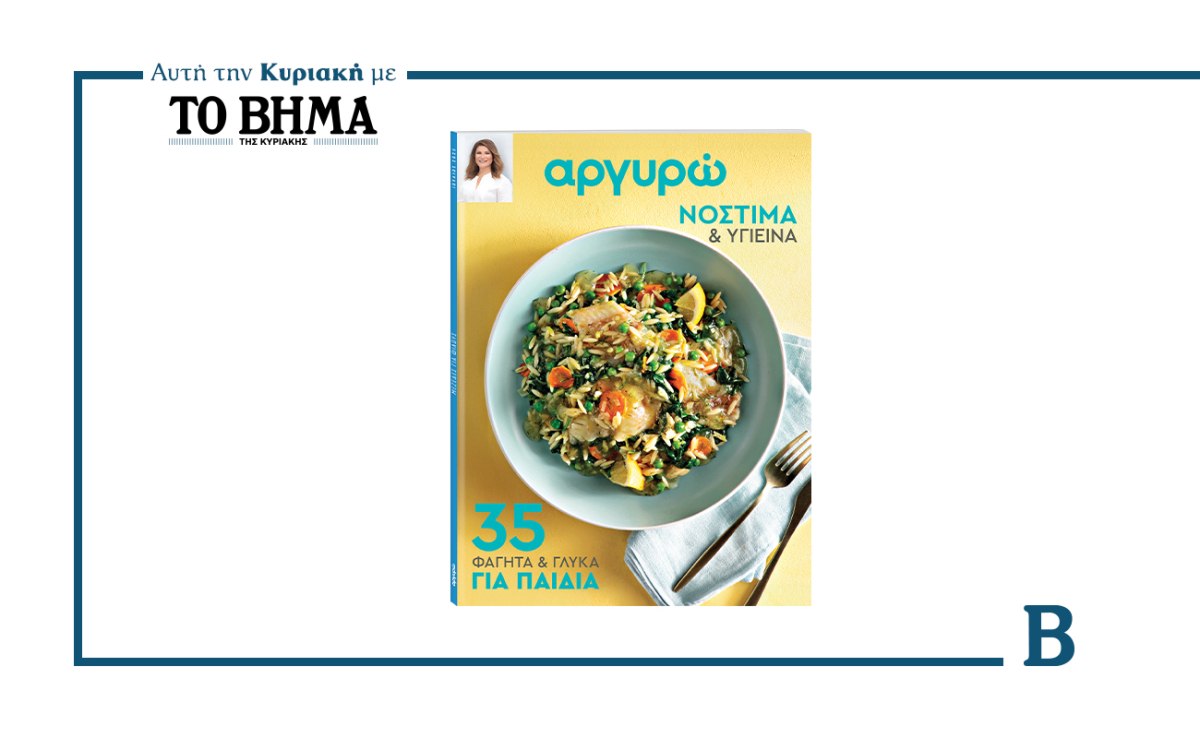 Αργυρώ – 35 Φαγητά και Γλυκά για Παιδιά: Αυτή την Κυριακή με το ΒΗΜΑ