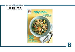 Αργυρώ – 35 Φαγητά και Γλυκά για Παιδιά: Αυτή την Κυριακή με το ΒΗΜΑ