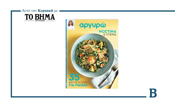 Αργυρώ – 35 Φαγητά και Γλυκά για Παιδιά: Αυτή την Κυριακή με το ΒΗΜΑ