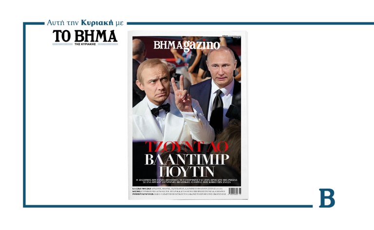 BHMAGAZINO: Εντυπωσιάζει ο Τζουντ Λο ως Πούτιν και κλέβει τις εντυπώσεις