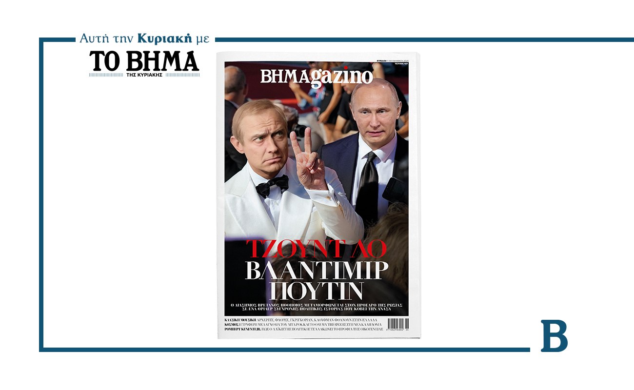 BHMAGAZINO: Εντυπωσιάζει ο Τζουντ Λο ως Πούτιν και κλέβει τις εντυπώσεις