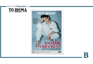 BHMAGAZINO: Έρχεται την Κυριακή μαζί με το ΒΗΜΑ