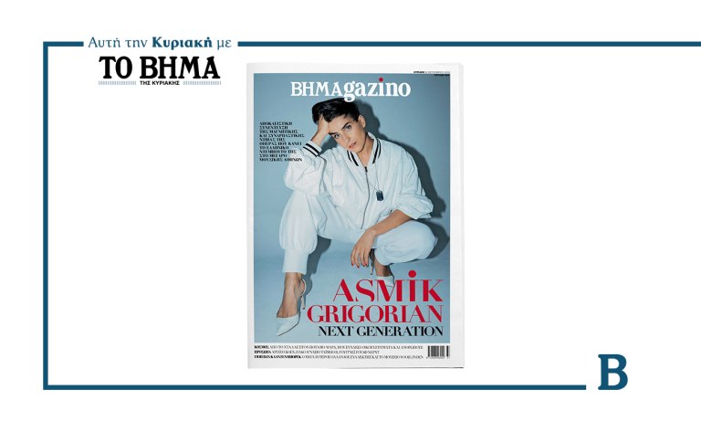 BHMAGAZINO: Έρχεται την Κυριακή μαζί με το ΒΗΜΑ