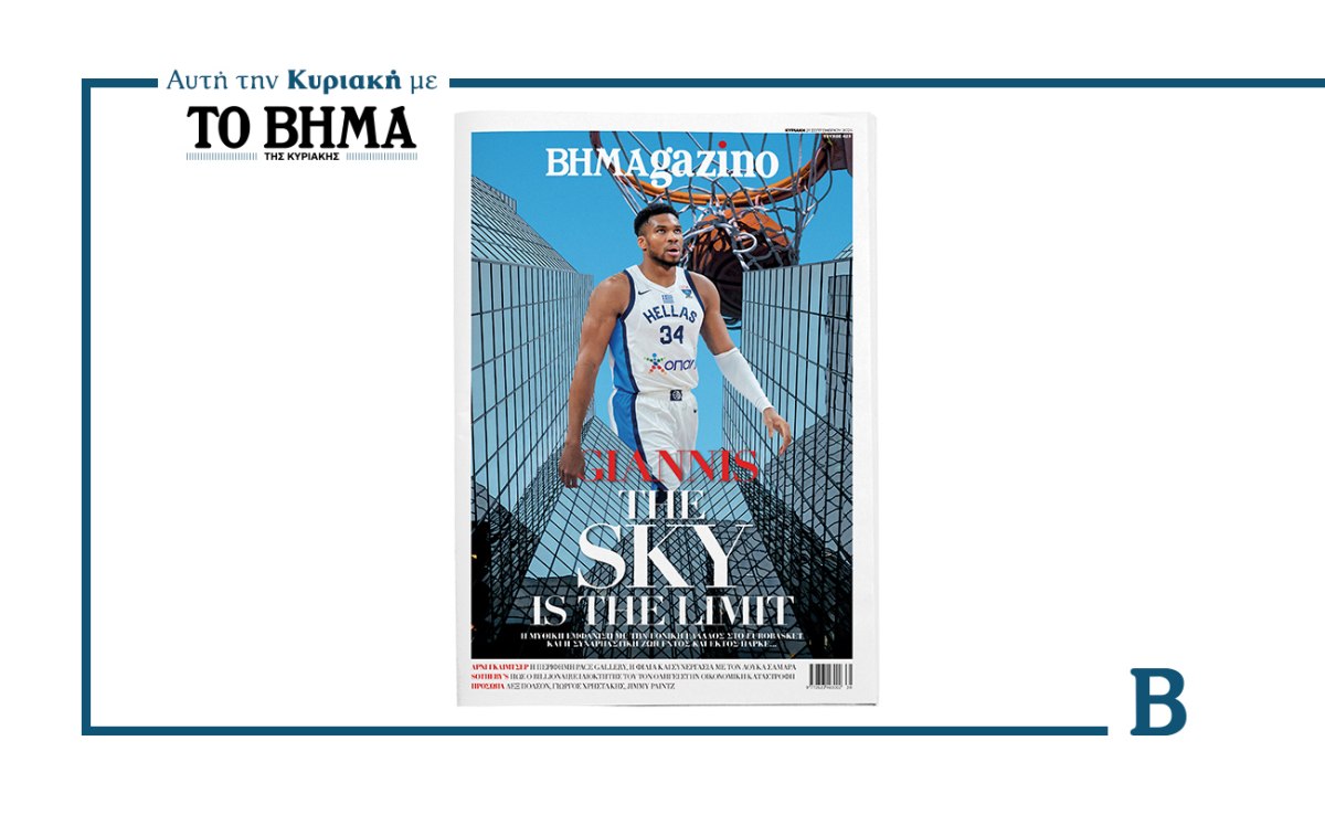 BHMAGAZINO: Αυτή την Κυριακή μαζί με το ΒΗΜΑ κα τον Greek Freak