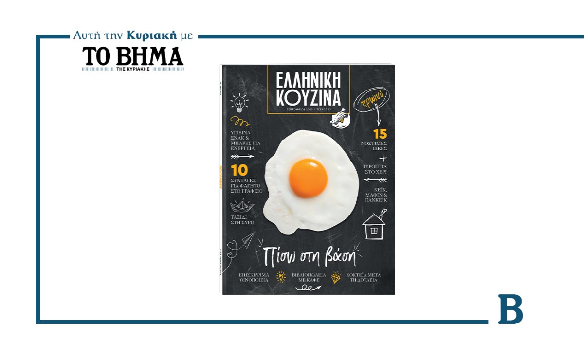 Ελληνική Κουζίνα: Αυτή την Κυριακή μαζί με το ΒΗΜΑ