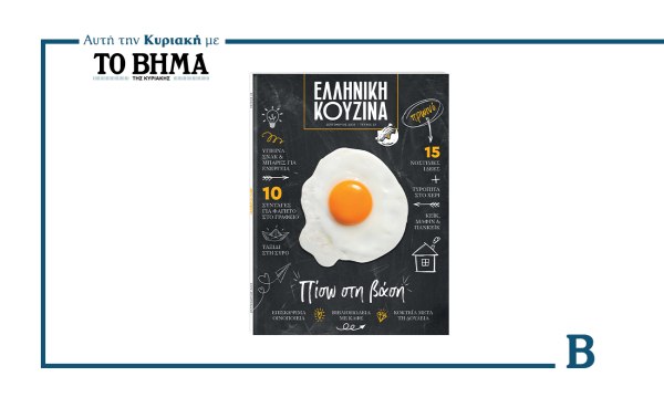 Ελληνική Κουζίνα: Αυτή την Κυριακή μαζί με το ΒΗΜΑ