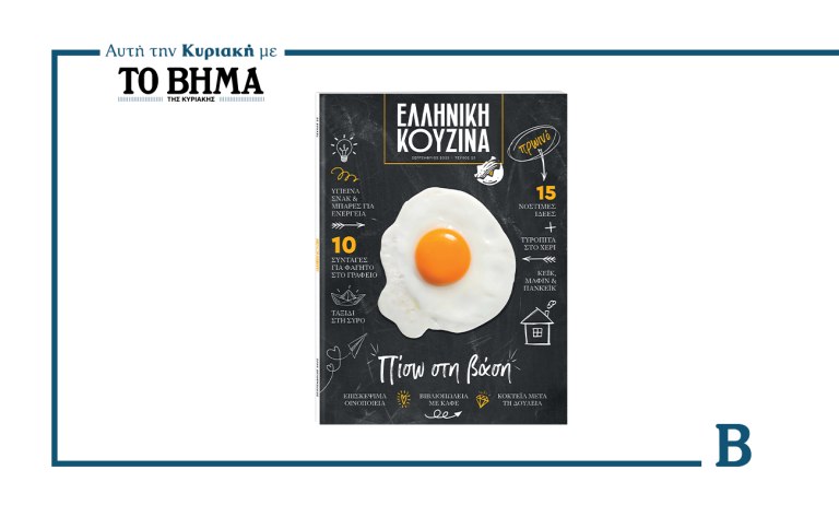 Ελληνική Κουζίνα: Αυτή την Κυριακή μαζί με το ΒΗΜΑ