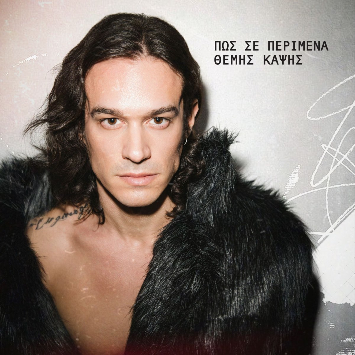 Θέμης Καψής: Το ροκ πρόσωπο του ερωτικού λαϊκού τραγουδιού στην πρώτη του εντυπωσιακή εμφάνιση!