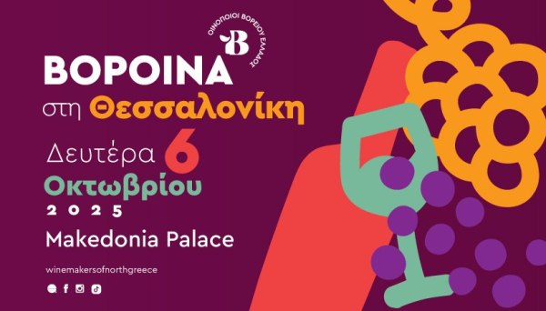 ΒορΟινά στη Θεσσαλονίκη