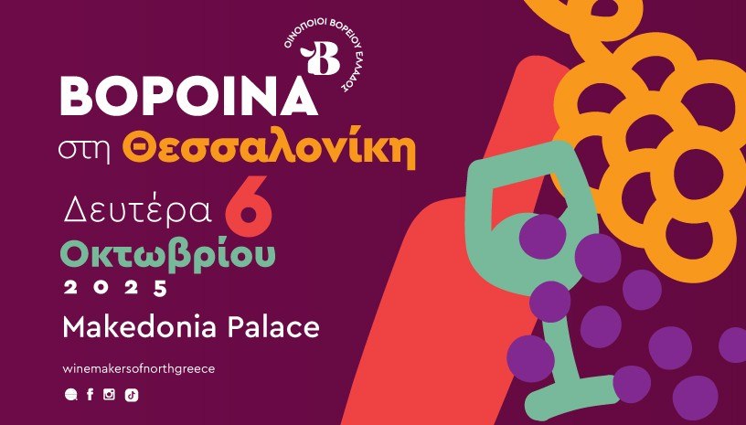 ΒορΟινά στη Θεσσαλονίκη