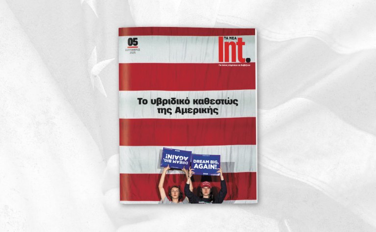 Int.: Αυτό το Σάββατο μαζί με τα ΝΕΑ