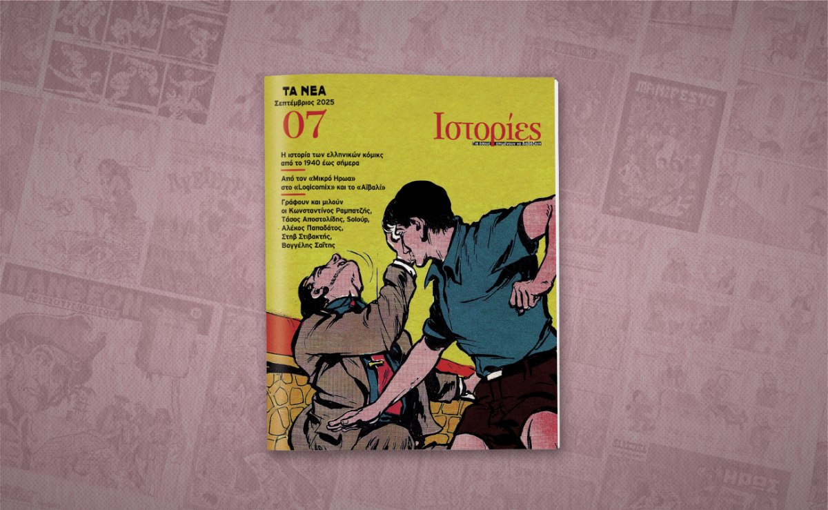 Ιστορίες: Το νέο τεύχος έρχεται αυτό το Σάββατο μαζί με τα ΝΕΑ