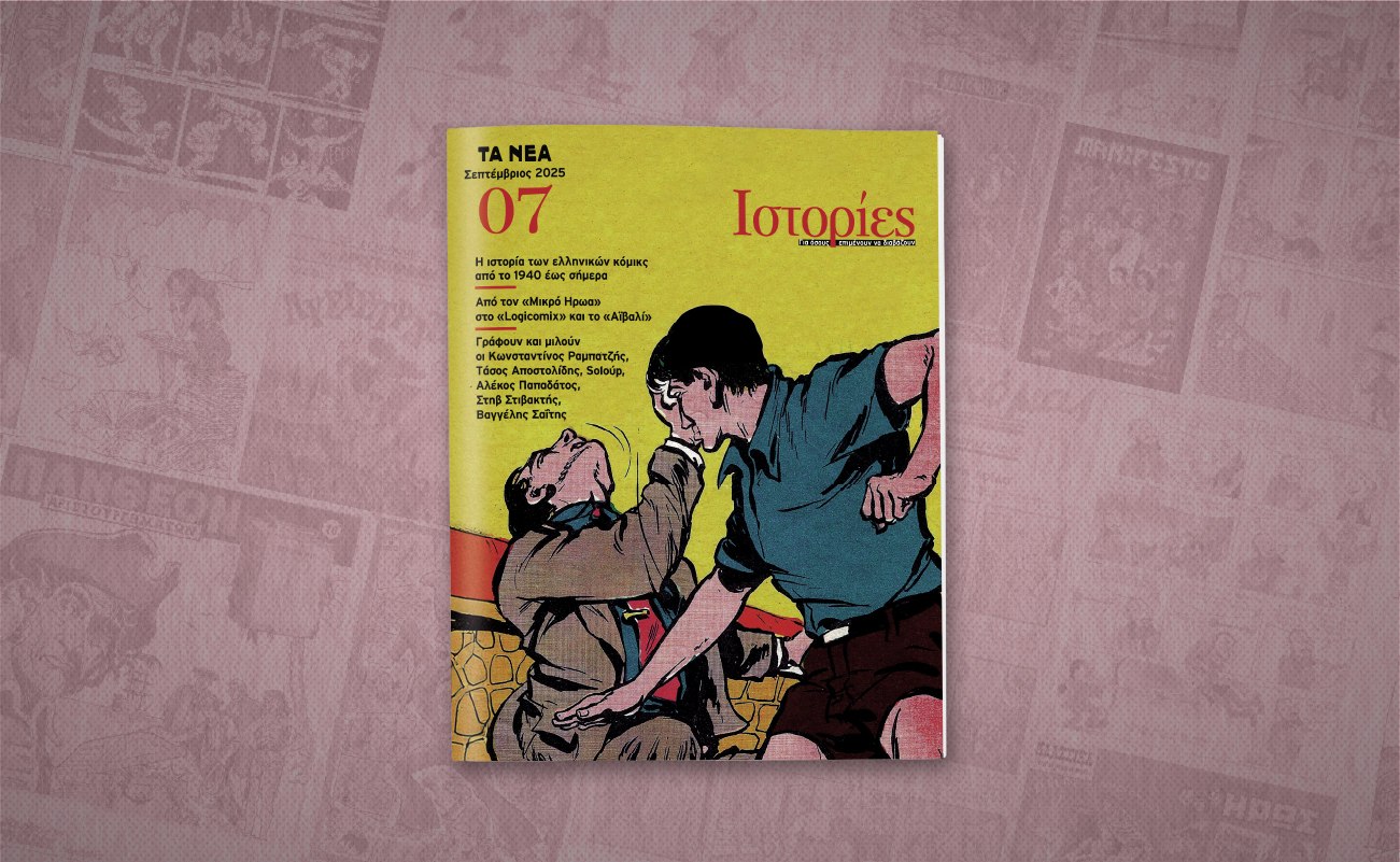 Ιστορίες: Το νέο τεύχος έρχεται αυτό το Σάββατο μαζί με τα ΝΕΑ